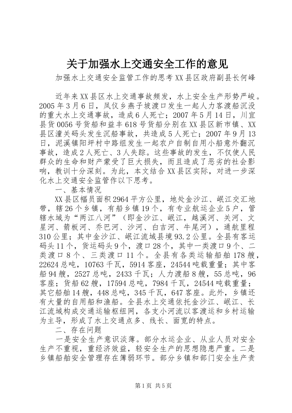 关于加强水上交通安全工作的意见_第1页