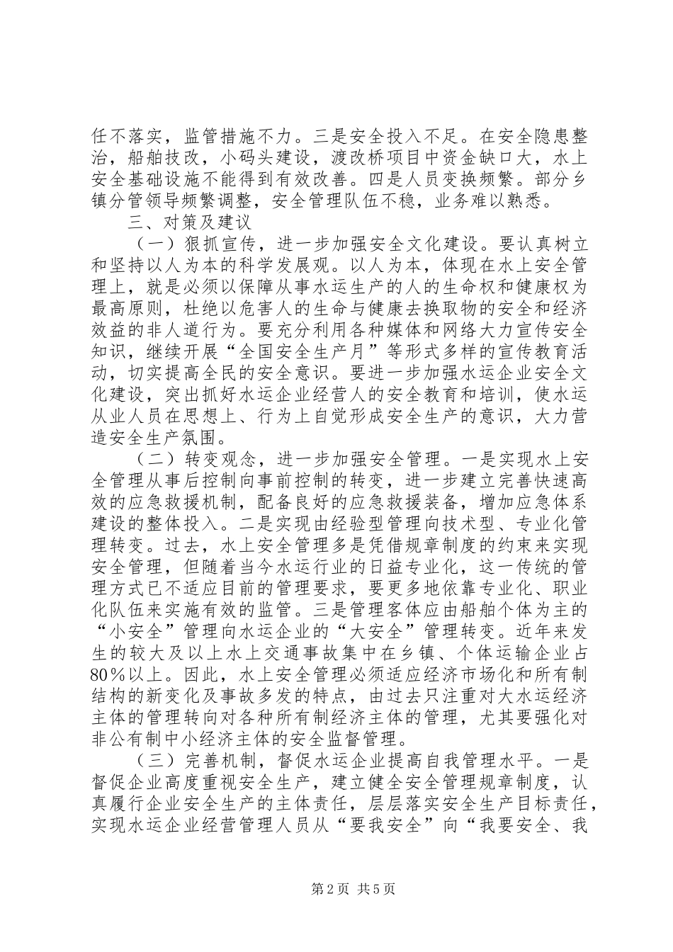 关于加强水上交通安全工作的意见_第2页