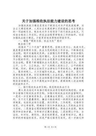 关于加强税收执法能力建设的思考