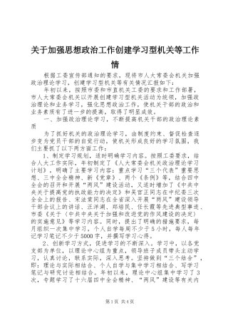 关于加强思想政治工作创建学习型机关等工作情