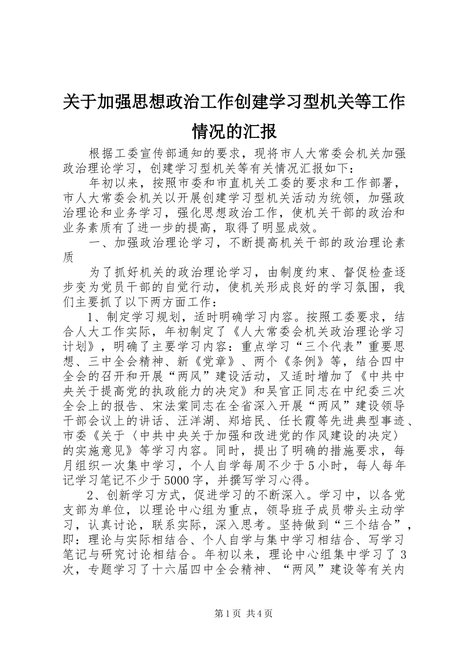 关于加强思想政治工作创建学习型机关等工作情况的汇报_第1页