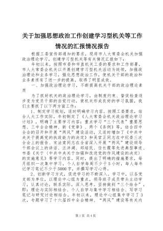 关于加强思想政治工作创建学习型机关等工作情况的汇报情况报告