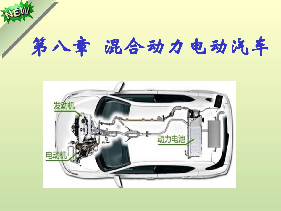 混合动力电动汽车_第1页