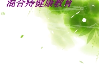 混合痔健康教育培训课件