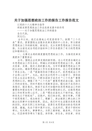 关于加强思想政治工作的报告工作报告范文
