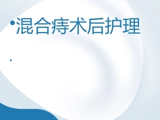 混合痔术后护理