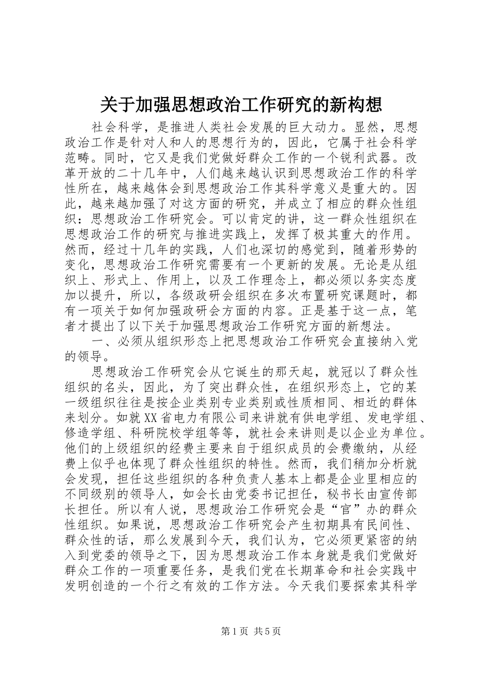 关于加强思想政治工作研究的新构想_第1页