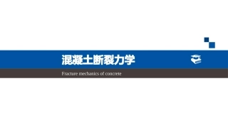 混凝土断裂力学