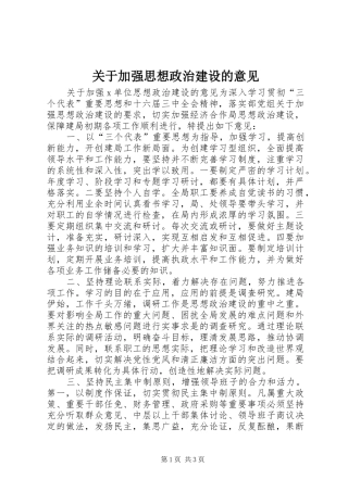 关于加强思想政治建设的意见