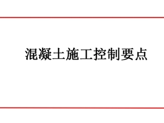 混凝土浇筑控制要点