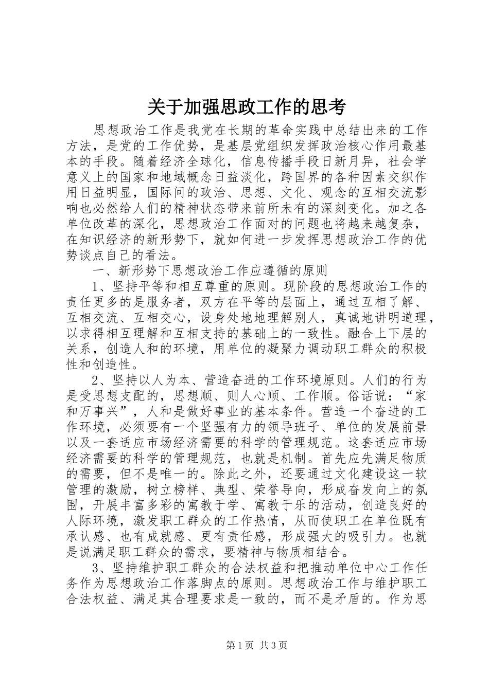 关于加强思政工作的思考_第1页