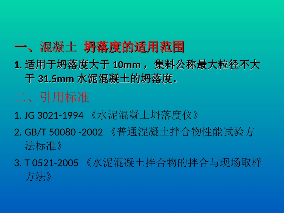 混凝土坍落度试验_第2页