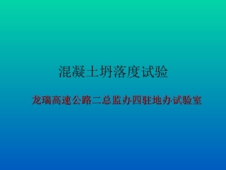 混凝土坍落度试验