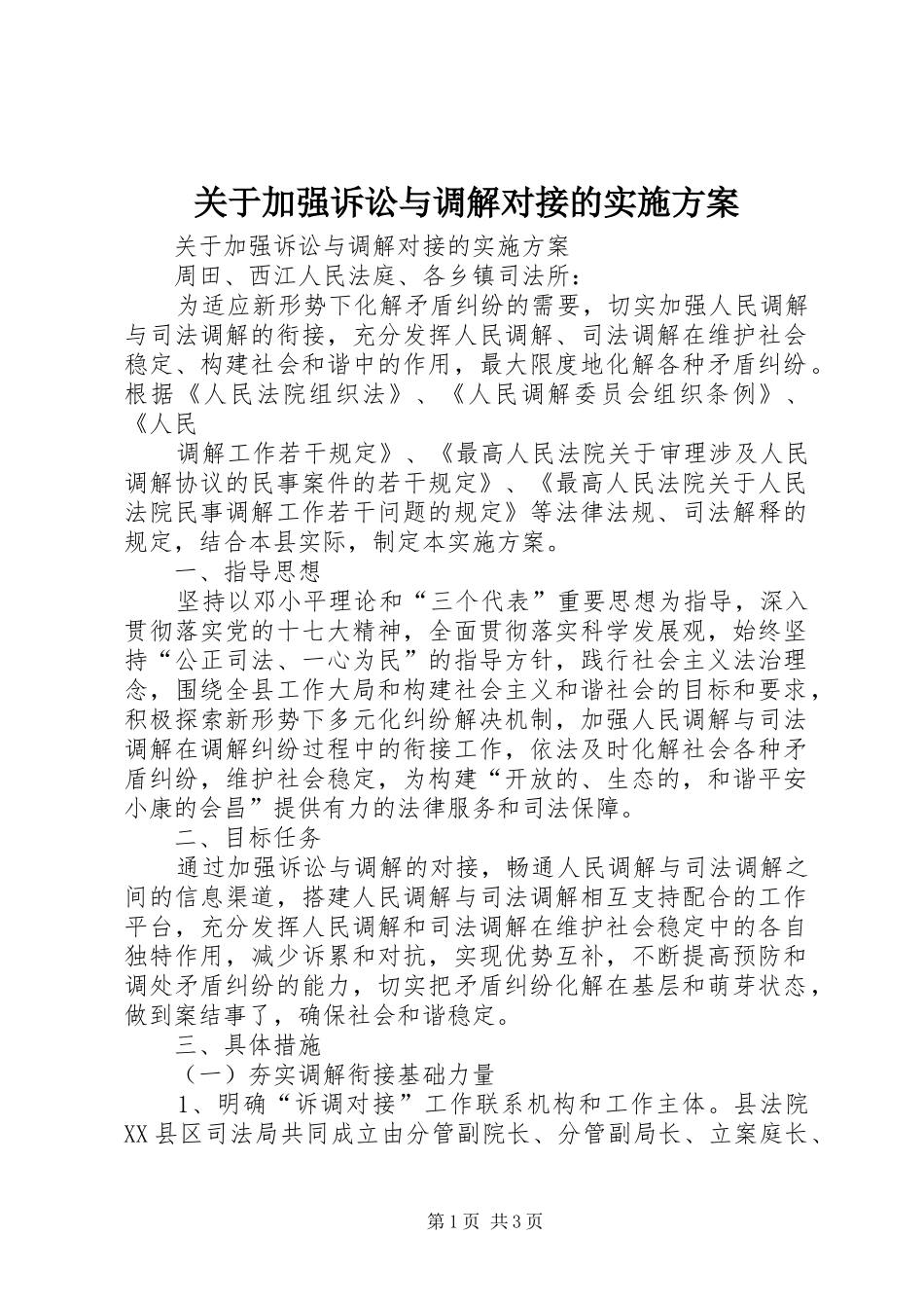 关于加强诉讼与调解对接的实施方案_第1页