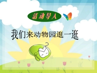 活动当心你的动物朋友