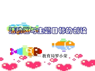 活动区和主题目标的创设