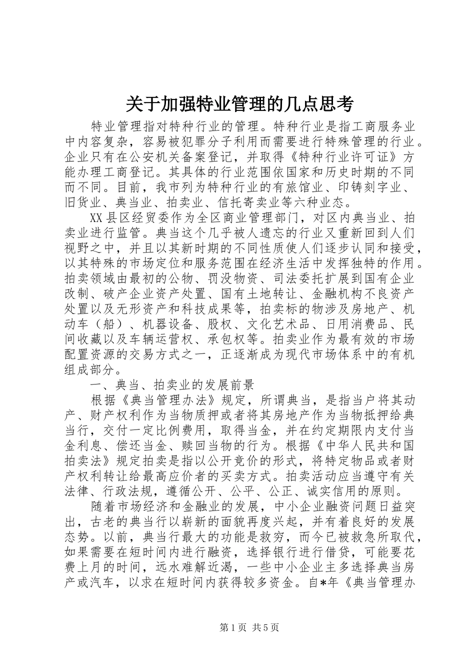 关于加强特业管理的几点思考_第1页