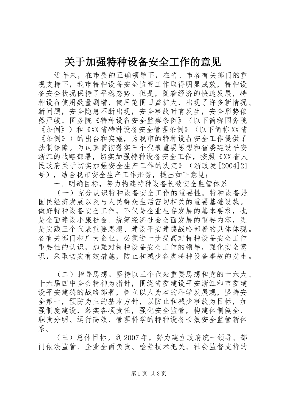 关于加强特种设备安全工作的意见_第1页