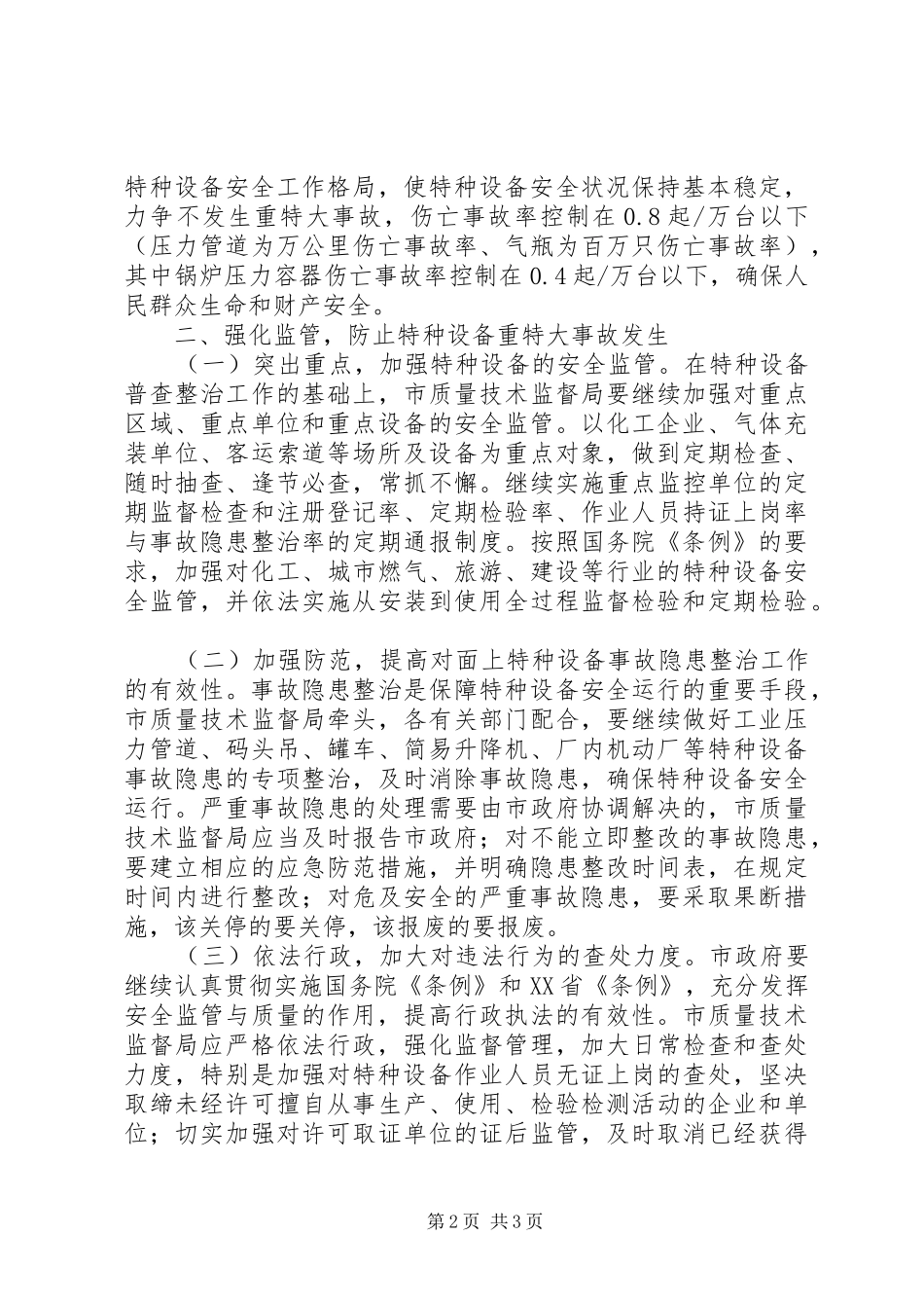 关于加强特种设备安全工作的意见_第2页