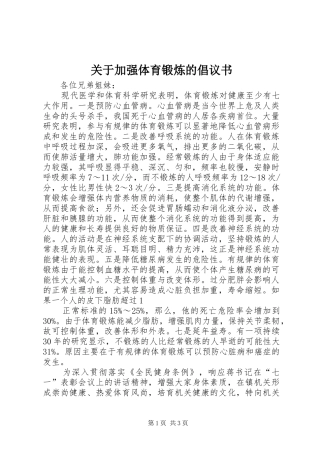关于加强体育锻炼的倡议书