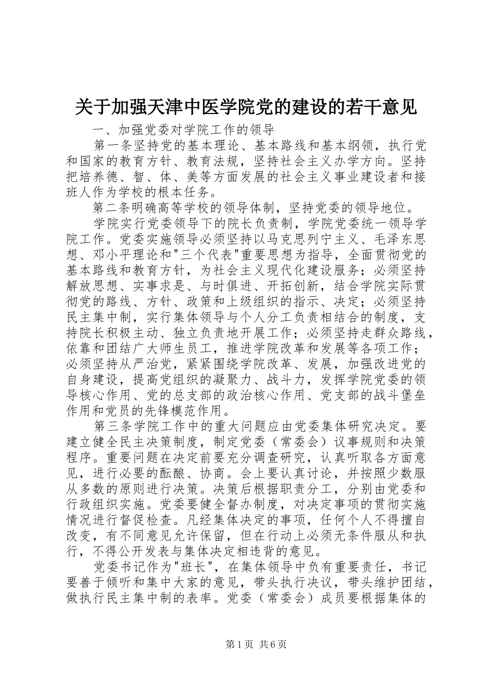 关于加强天津中医学院党的建设的若干意见_第1页