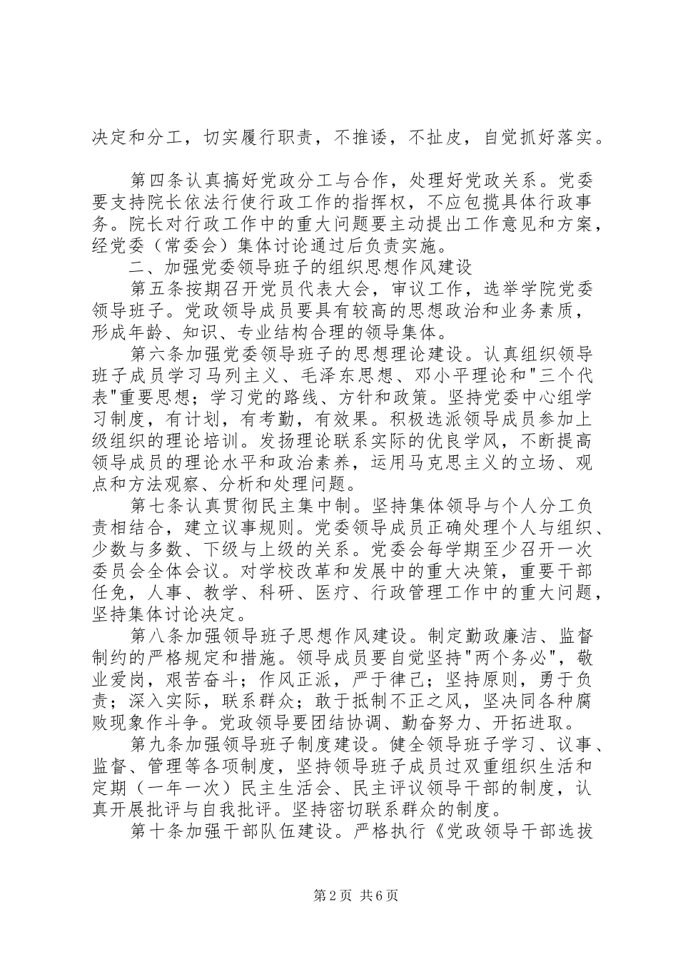 关于加强天津中医学院党的建设的若干意见_第2页