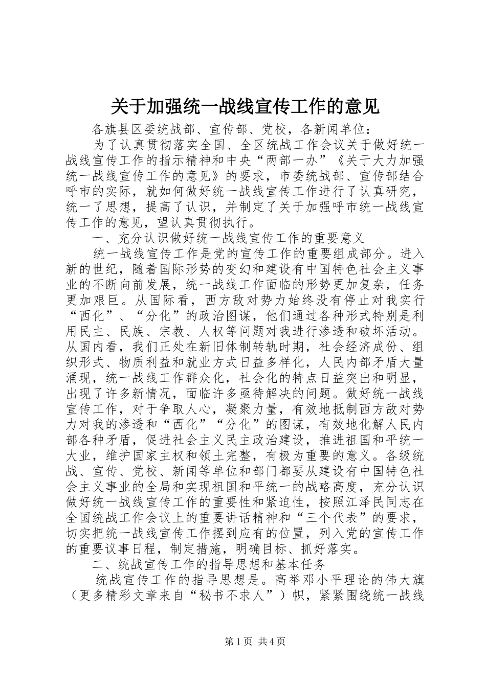 关于加强统一战线宣传工作的意见_第1页