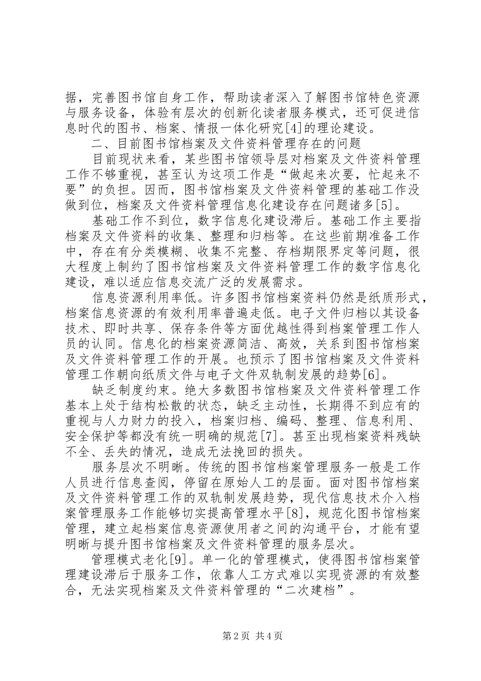关于加强图书馆档案及文件资料管理的有效策略_第2页