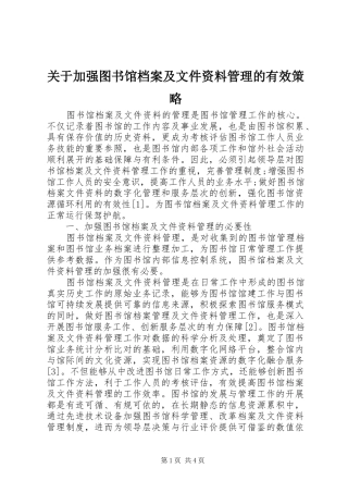 关于加强图书馆档案及文件资料管理的有效策略