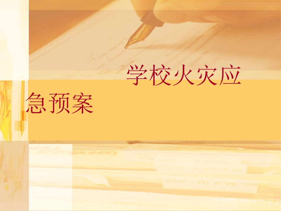火灾应急预案_第1页