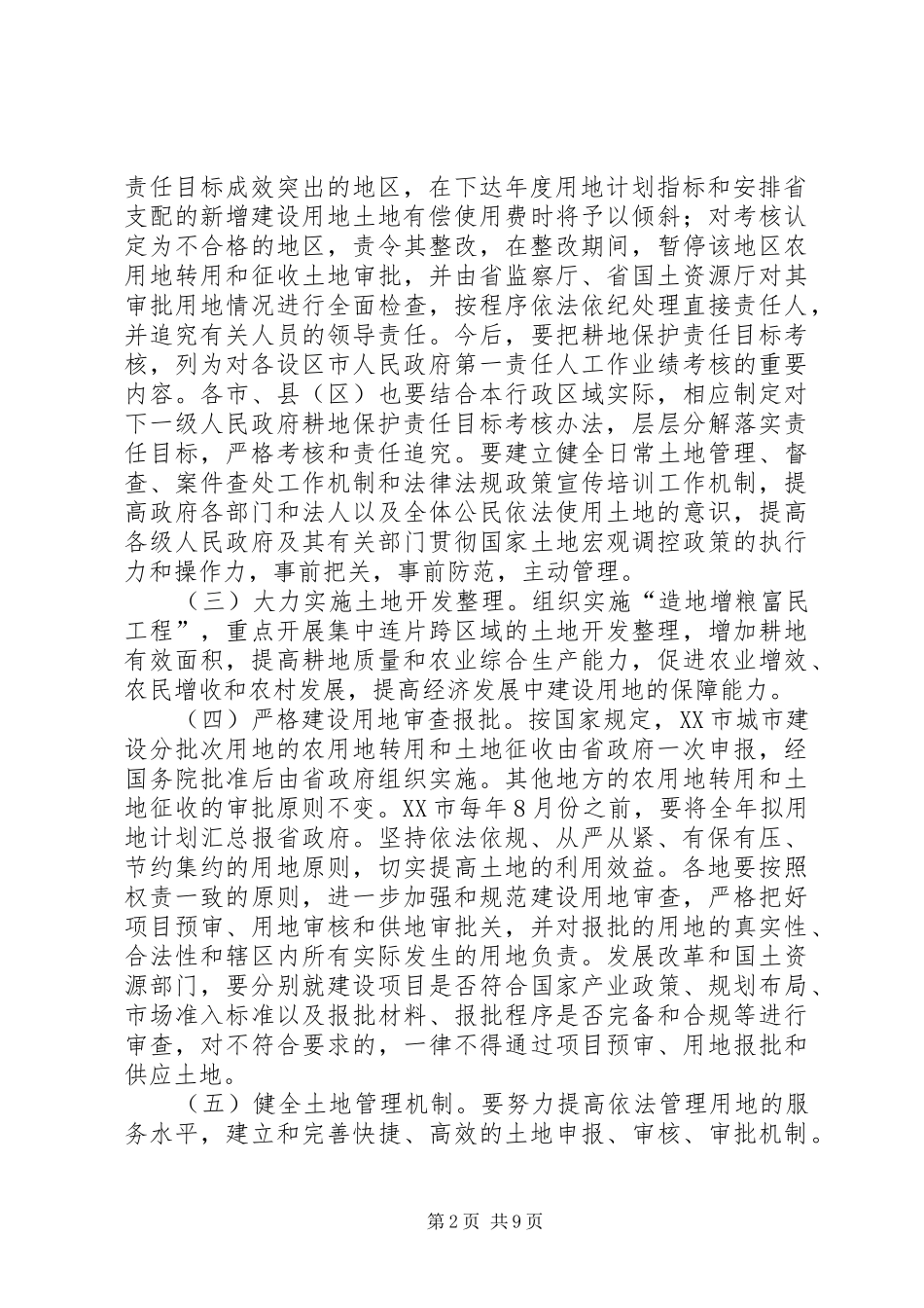 关于加强土地调控有关问题的意见_第2页