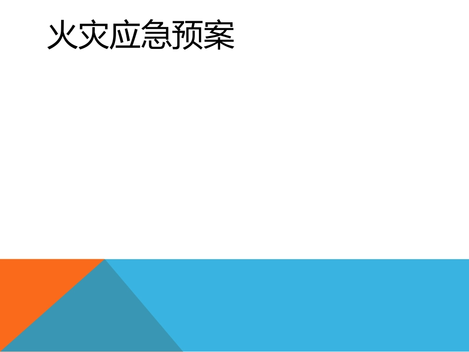 火灾应急预案培训_第1页