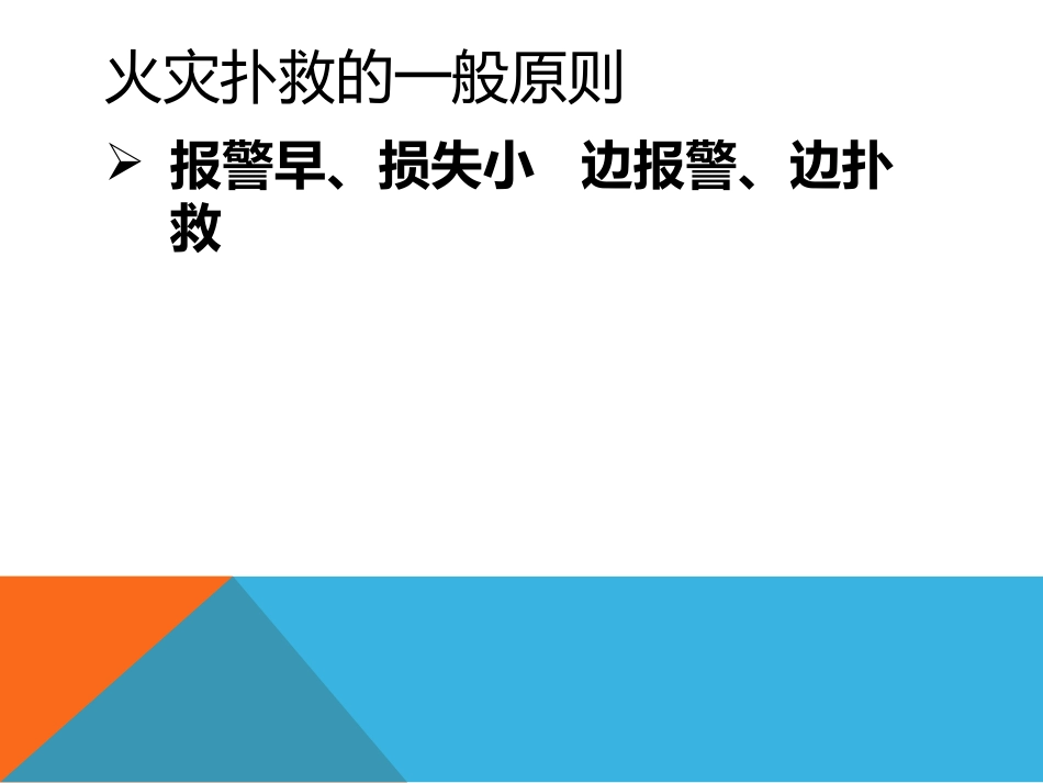 火灾应急预案培训_第3页