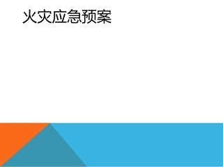 火灾应急预案培训