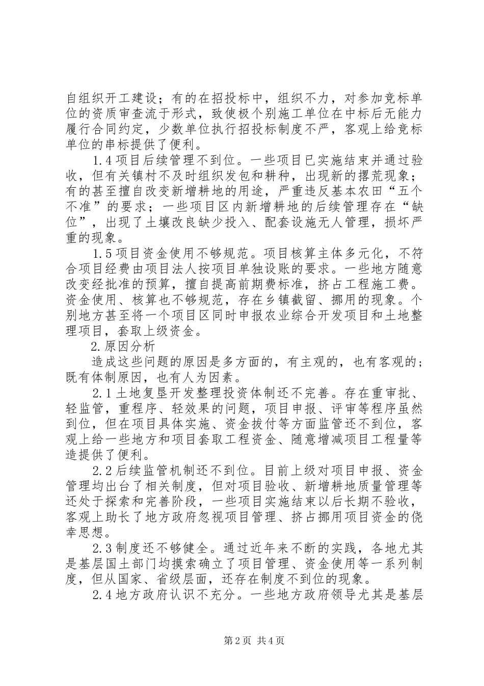 关于加强土地复垦整理项目管理的调研报告_第2页