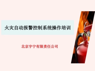 火灾自动报警系统知识培训