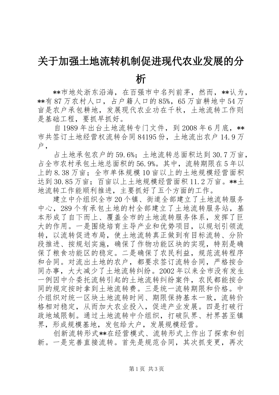 关于加强土地流转机制促进现代农业发展的分析_第1页