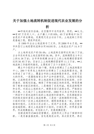 关于加强土地流转机制促进现代农业发展的分析