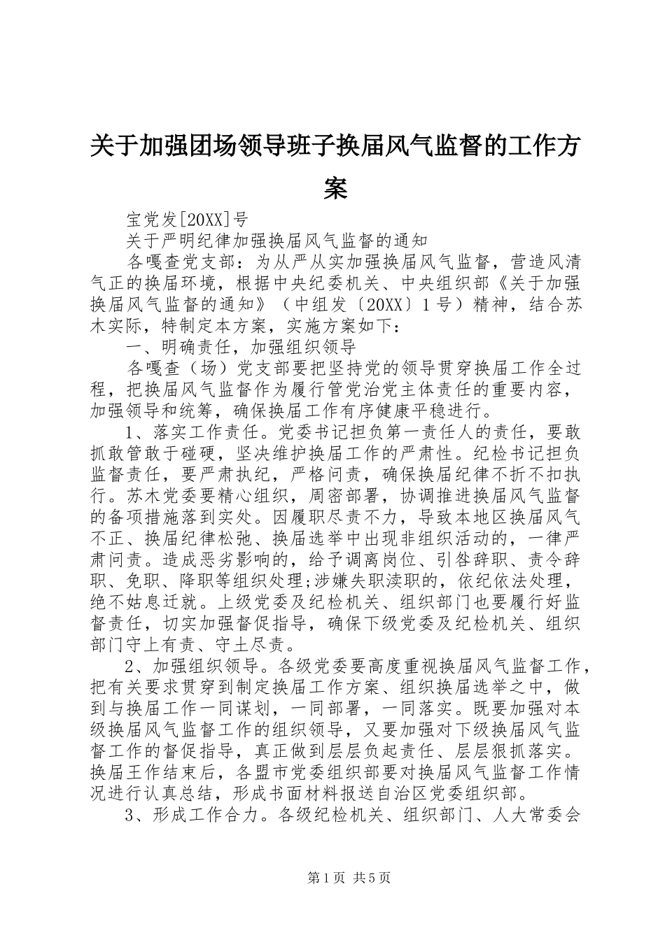 关于加强团场领导班子换届风气监督的工作方案_第1页