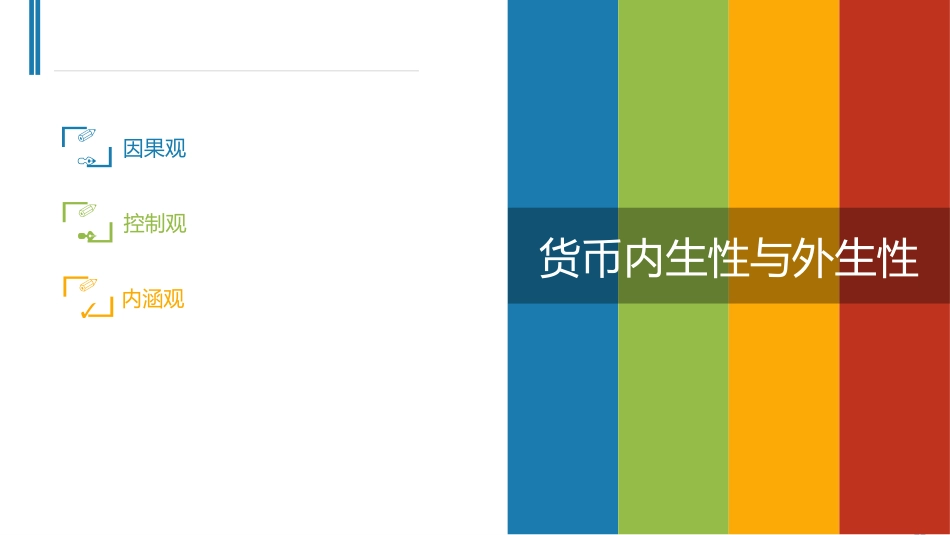 货币内生性与外生性_第2页