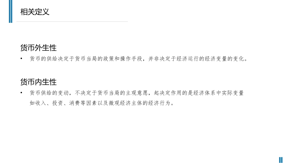 货币内生性与外生性_第3页