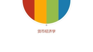 货币内生性与外生性