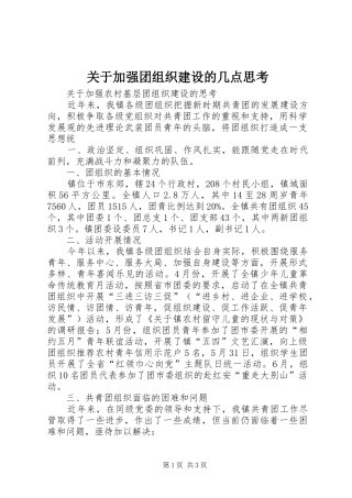 关于加强团组织建设的几点思考