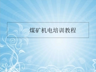 机电培训课件