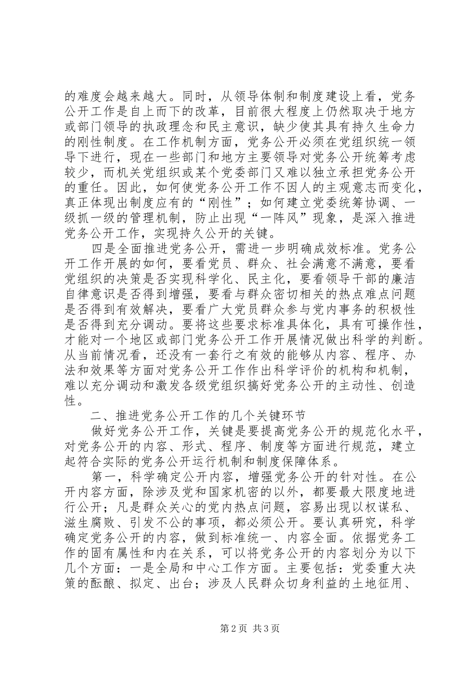 关于加强推进党务公开工作总结_第2页