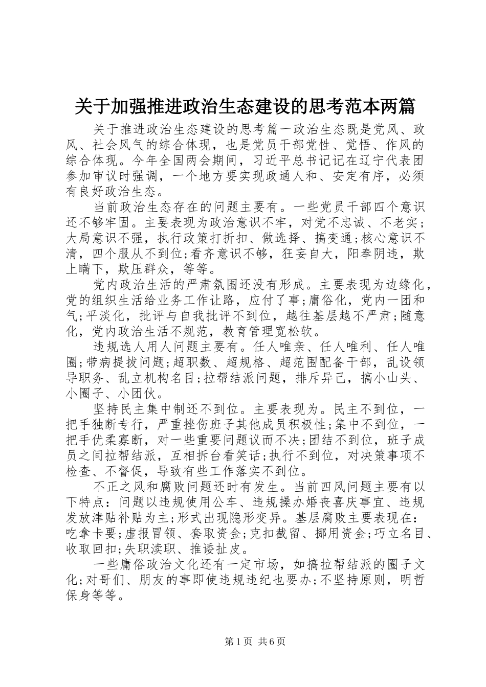 关于加强推进政治生态建设的思考范本两篇_第1页