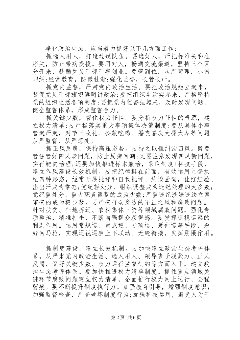 关于加强推进政治生态建设的思考范本两篇_第2页