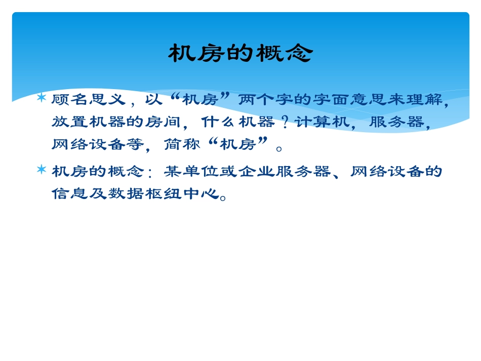 机房基础知识_第2页