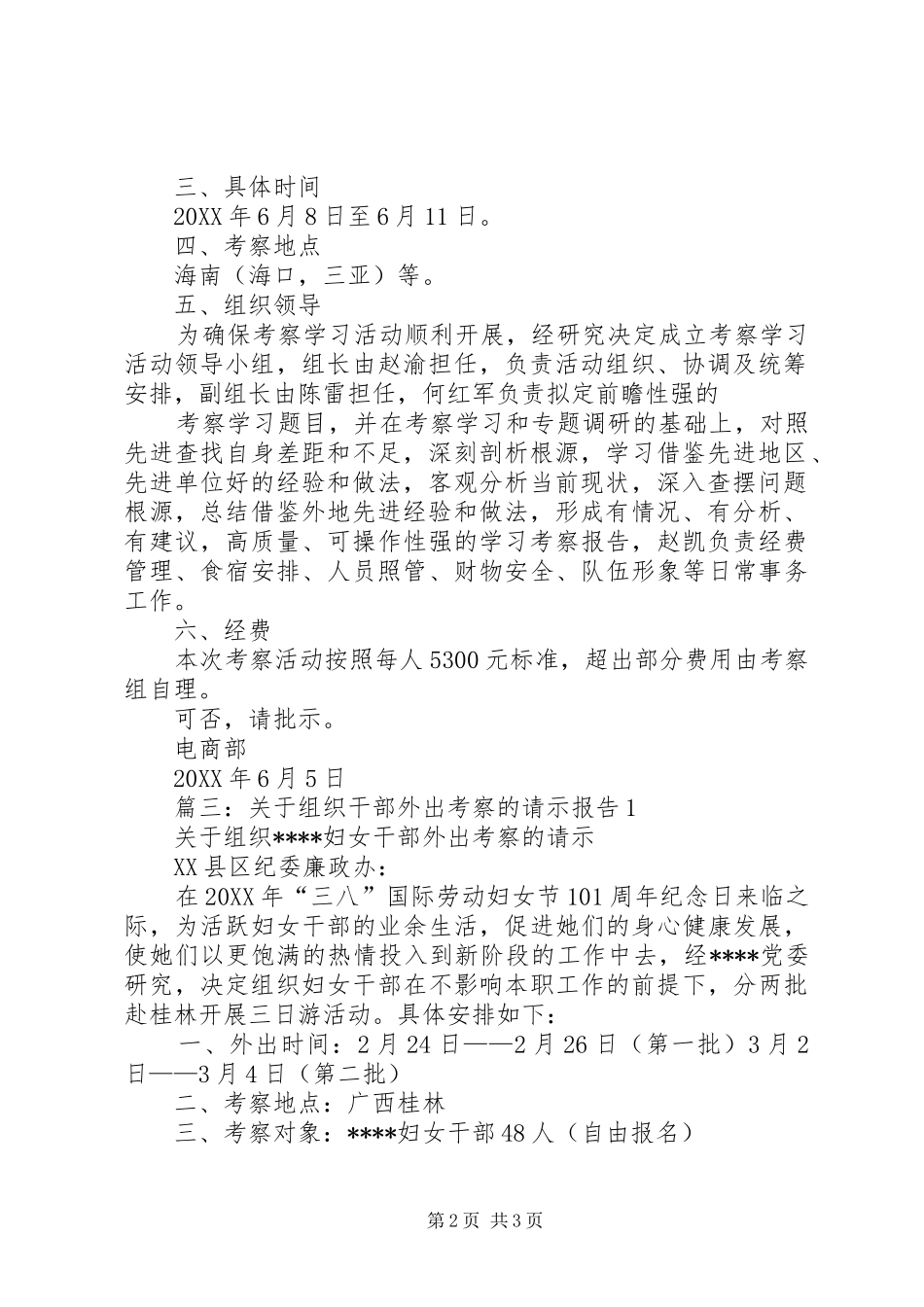 关于加强外出考察安全的请示报告_第2页