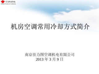 机房空调种类与对比